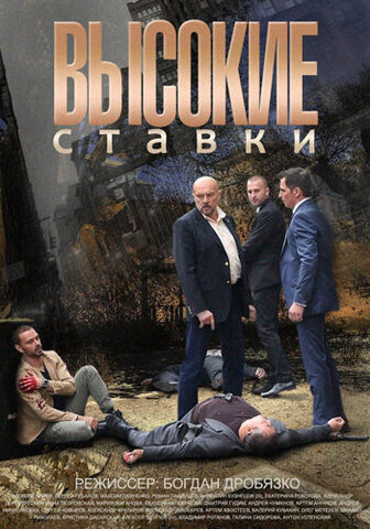 Смотреть Высокие ставки 2 сезон онлайн бесплатно в HD качестве на русском языке